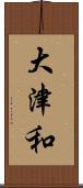 大津和 Scroll