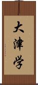 大津学 Scroll