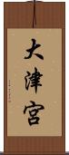 大津宮 Scroll