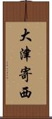 大津寄西 Scroll