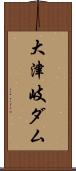 大津岐ダム Scroll