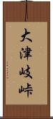 大津岐峠 Scroll