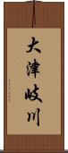 大津岐川 Scroll