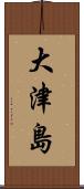 大津島 Scroll