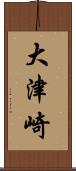 大津崎 Scroll