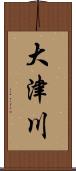 大津川 Scroll