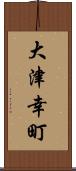 大津幸町 Scroll