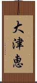 大津恵 Scroll