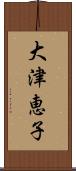 大津恵子 Scroll