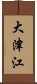 大津江 Scroll