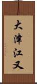 大津江又 Scroll