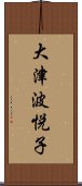 大津波悦子 Scroll