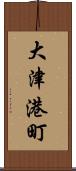 大津港町 Scroll