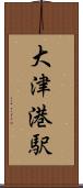 大津港駅 Scroll