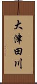 大津田川 Scroll