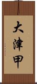 大津甲 Scroll
