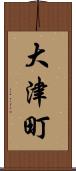 大津町 Scroll