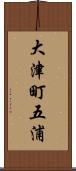大津町五浦 Scroll