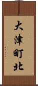 大津町北 Scroll