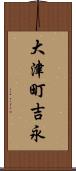 大津町吉永 Scroll
