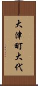大津町大代 Scroll