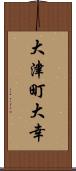 大津町大幸 Scroll