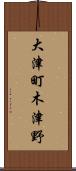 大津町木津野 Scroll