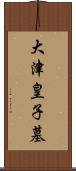 大津皇子墓 Scroll