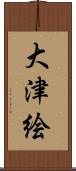大津絵 Scroll