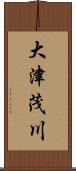 大津茂川 Scroll
