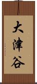 大津谷 Scroll