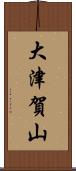 大津賀山 Scroll