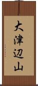 大津辺山 Scroll