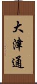 大津通 Scroll