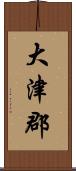 大津郡 Scroll