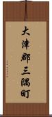 大津郡三隅町 Scroll