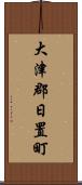 大津郡日置町 Scroll