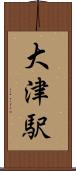 大津駅 Scroll