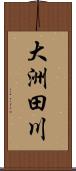 大洲田川 Scroll