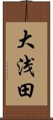 大浅田 Scroll