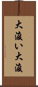 大浚い Scroll