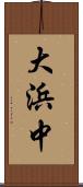 大浜中 Scroll