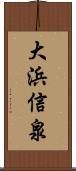 大浜信泉 Scroll