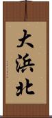 大浜北 Scroll