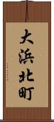大浜北町 Scroll
