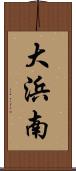 大浜南 Scroll