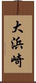 大浜崎 Scroll