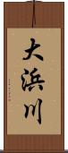 大浜川 Scroll
