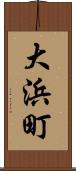 大浜町 Scroll