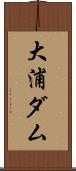 大浦ダム Scroll